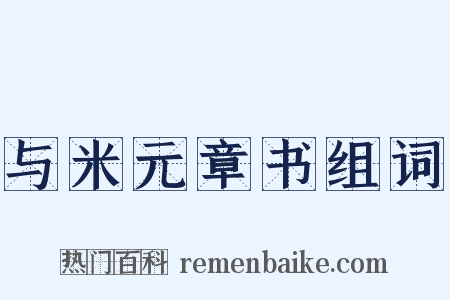与米元章书组词是什么意思的图片